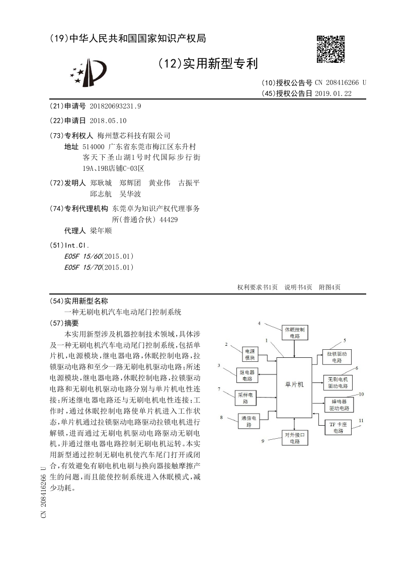 专利公开文献首页：一种无刷电机汽车电动尾门控制系统