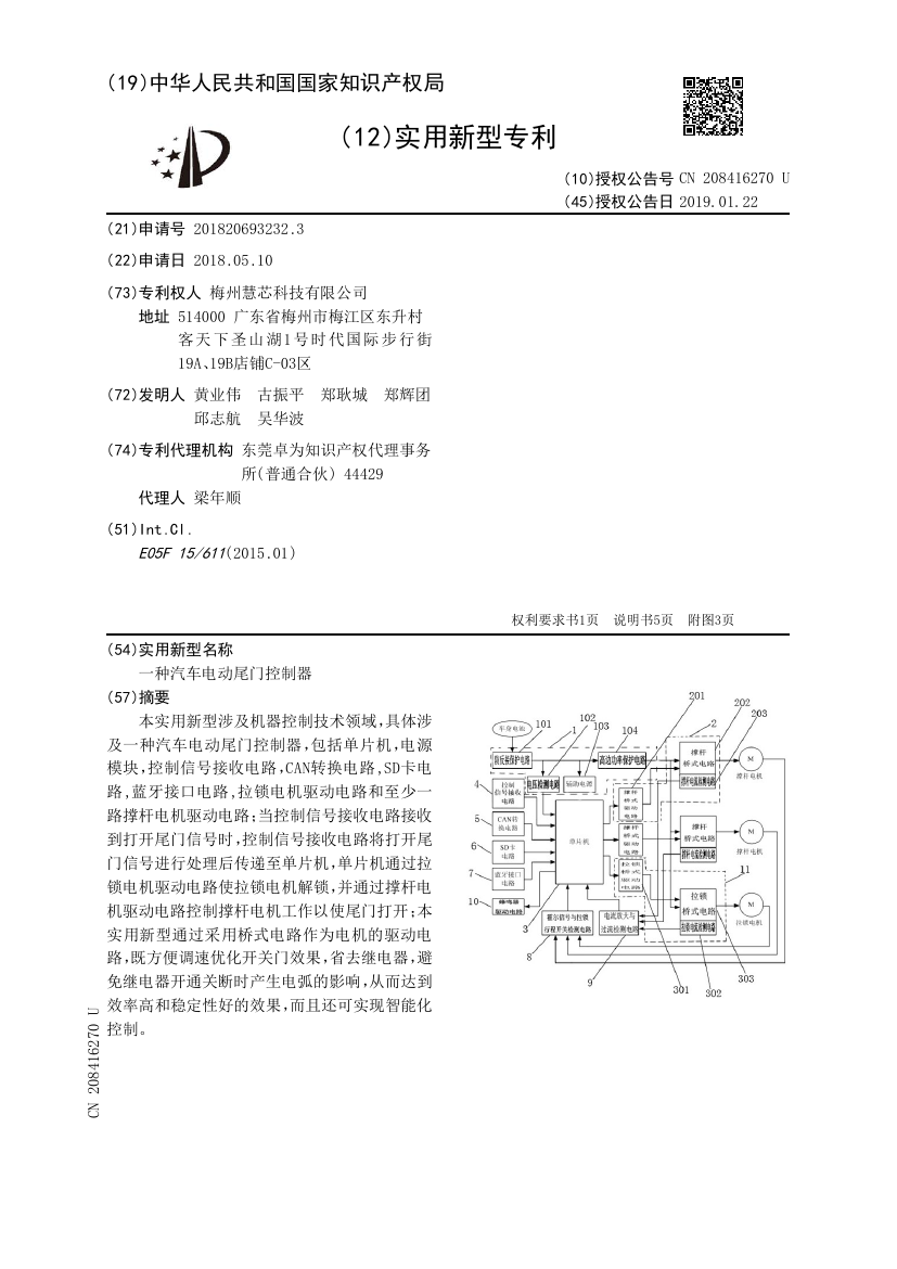 专利公开文献首页：一种汽车电动尾门控制器