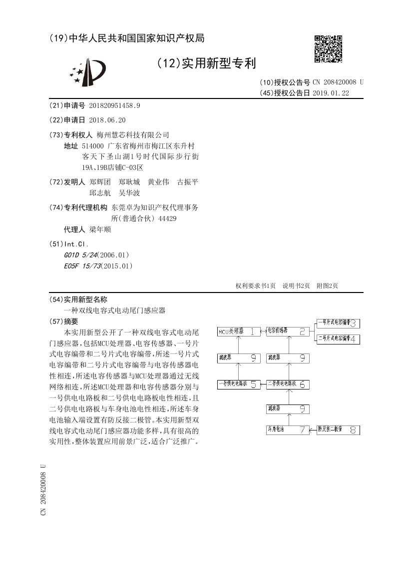 专利公开文献首页：一种双线电容式电动尾门感应器