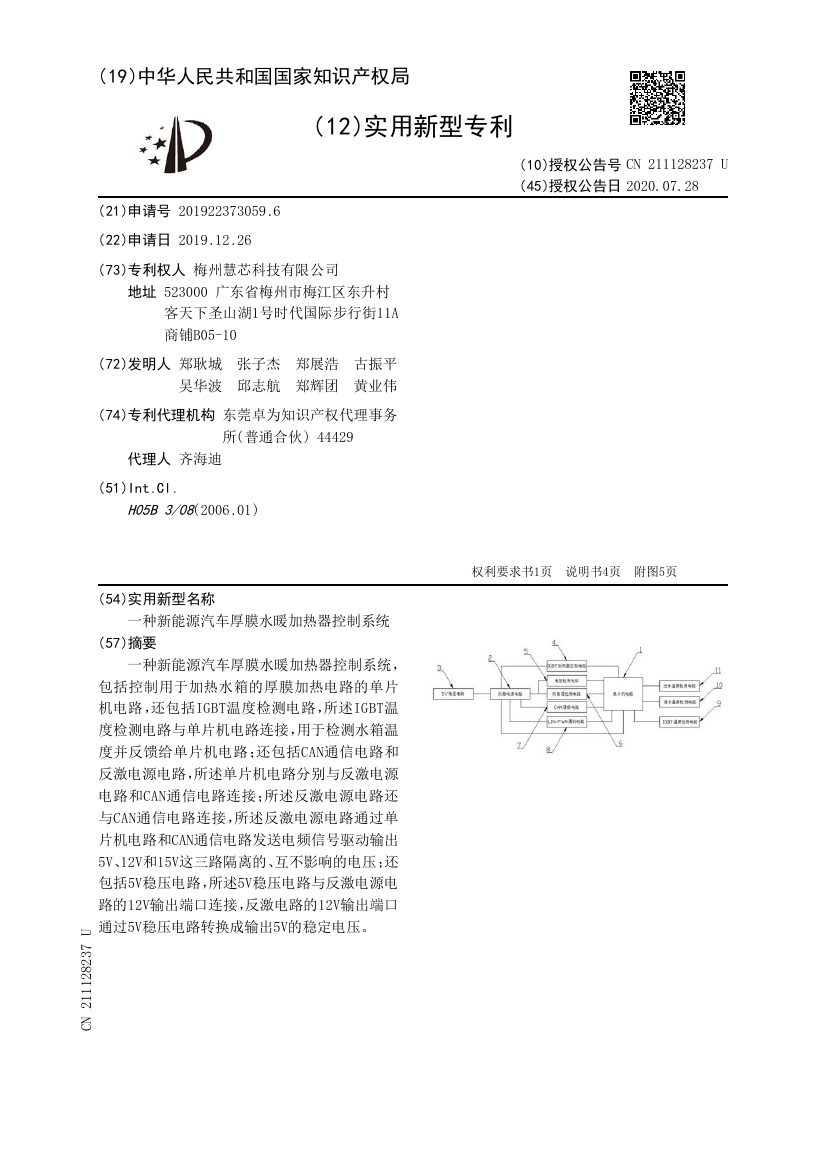 专利公开文献首页：一种新能源汽车厚膜水暖加热器控制系统