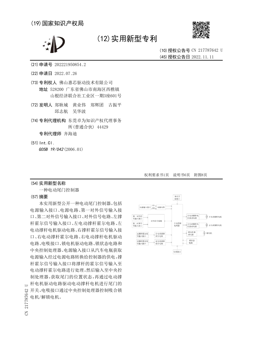 专利公开文献首页：一种电动尾门控制器